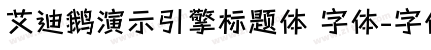 艾迪鹅演示引擎标题体 字体字体转换